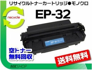 送料無料 LBP-470/LBP-1310/LBP-1000対応 リサイクルトナーカートリッジ EP-32 キャノン用 再生品