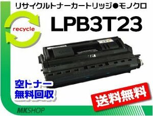 LP-S3500/ LP-S3500PS/ LP-S3500R/ LP-S3500Z/ LP-S4200/ LP-S4200PS対応 リサイクルトナー LPB3T23 LPB3T22の大容量 エプソン用 再生品