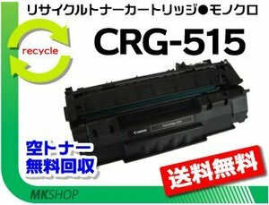 【2本セット】LBP3310対応 リサイクルトナー カートリッジ515 CRG-515 キャノン用 再生品