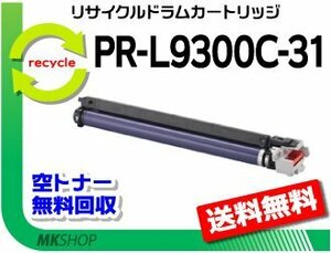 送料無料 PR-L9300C/ PR-L9350C対応 リサイクルドラム PR-L9300C-31 再生品