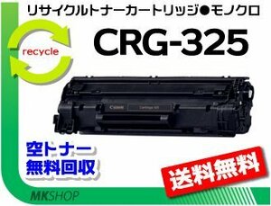 送料無料 LBP6030/LBP6040対応 リサイクルトナーカートリッジ325 CRG-325 キャノン用 再生品