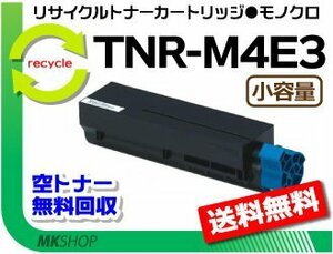 送料無料 B411dn/B411dnB/B431dn/B431dnB対応リサイクルトナー TNR-M4E3 小容量 再生品