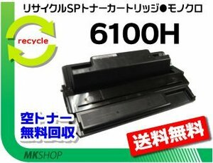 【5本セット】 SP 6330/SP 6320/SP 6310/SP 6120/SP 6110/SP 6210/SP 6220/SP 6100対応 リサイクルトナー大容量リコー用 再生品