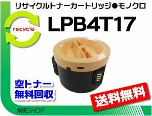 送料無料 LP-S230DN/LP-S230DW/LP-M230FDN/LP-M230FDW対応 リサイクルトナー LPB4T17 ETカートリッジ エプソン用 再生品