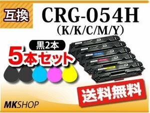 送料無料 キャノン用 互換トナー カートリッジ054H CRG-054H 4色5本セット（K/K/C/M/Y） LBP622C/LBP621C/MF644Cdw/MF642Cdw対応品