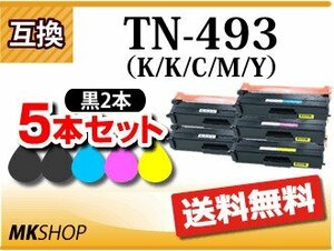 送料無料 ブラザー用 互換トナー カートリッジ TN-493 4色5本セット（K/K/C/M/Y） HL-L9310CDW/HL-L8360CDW/MFC-L9570CDW/MFC-L8610CDW用