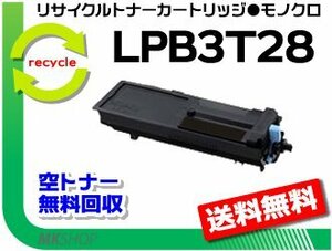 【3本セット】 LP-S3250/LP-S3250PS/LP-S3250Z/LP-S32C6対応 リサイクルトナー LPB3T28 ETカートリッジ エプソン用 再生品
