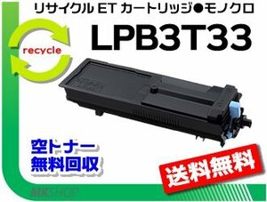LP-S3590/LP-S3590PS/LP-S3590Z/LP-S4290/LP-S4290PS対応 リサイクルトナー LPB3T33 エプソン用 再生品