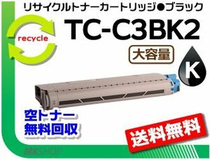 送料無料 C844dnw/C835dnw/C835dnwt対応 リサイクルトナーカートリッジ TC-C3BK2 ブラック 大容量 再生品