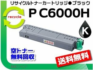 【2本セット】P C6000L/P C6010/IP C6020対応 リサイクルトナーカートリッジ P C6000H ブラック リコー用 再生品