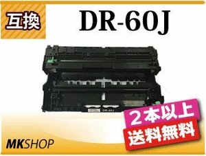 2本以上送料無料 ブラザー用 互換ドラムユニット DR-60J HL-L6400DW/HL-L5200DW/HL-L5100DN/MFC-L6900DW/MFC-L5755DW対応