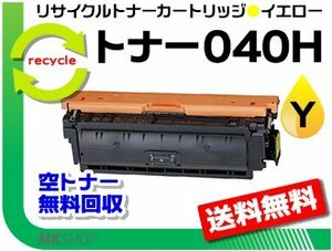 送料無料 LBP712Ci対応 リサイクルトナーカートリッジ040H CRG-040YEL (大容量) イエロー キャノン用 再生品