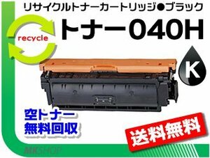 送料無料 LBP712Ci対応 リサイクルトナーカートリッジ040H CRG-040HBLK (大容量) ブラック キャノン用 再生品