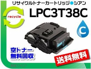 LP-M8180A/LP-M8180F/LP-M8180PS/LP-M818AZ3対応 リサイクルトナー LPC3T38C ETカートリッジ シアン Mサイズ エプソン用 再生品