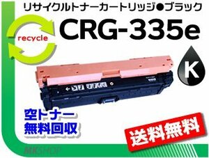 送料無料 LBP9660Ci/LBP9520C/LBP843Ci/LBP842C/LBP841C/LBP841CS対応 カートリッジ335e CRG-335EBLK ブラック キャノン用 再生品