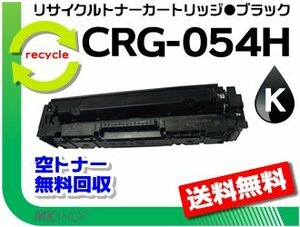 LBP622C/ LBP621C/ MF644Cdw/ MF642Cdw対応 リサイクルトナーカートリッジ054H ブラック/ CRG-054HBLK キャノン用 再生品