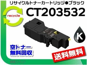 【3本セット】アペオス C320 z/アペオスプリント C320 dw対応 リサイクルトナーカートリッジ CT203532 ブラック フジフイルム用 再生品