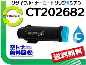 送料無料 ドキュプリント CM310z/ CP310dw対応 CT202682 シアン リサイクルトナーカートリッジ 再生品