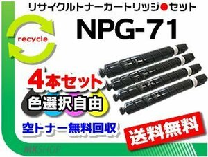 色選択自由 4本セット iR-ADV C5535/ C5535F/ C5760F/ C5750F/ C5740F/ C5735F対応 リサイクルトナーカートリッジ NPG-71 再生品