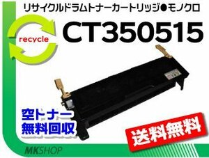 送料無料 ドキュプリント 2060/3050対応 リサイクル ドラム/ トナー CT350515 ゼロックス用 再生品