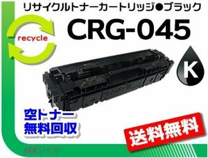 【2本セット】LBP611C/LBP612C/MF632Cdw/MF634Cdw対応 リサイクルトナーカートリッジ045 CRG-045BLK ブラック キャノン用 再生品