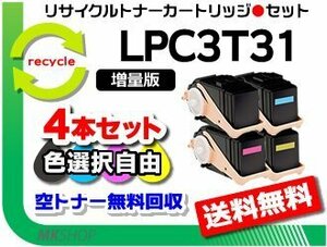 色選択可4本【1.3倍増量タイプ】LP-M8040/LP-M8040A/LP-M8040F/LP-M8040PS/LP-M804AC5対応 リサイクルトナー エプソン用