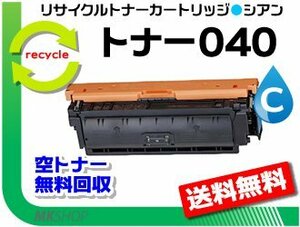 送料無料 LBP712Ci対応 リサイクルトナーカートリッジ040 CRG-040CYN シアン キャノン用 再生品