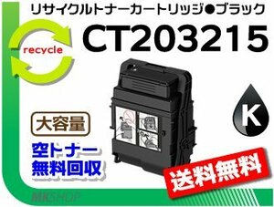 送料無料 ドキュプリント C2550 d対応 リサイクルトナーカートリッジ 大容量 CT203215 ブラック フジフィルム用 再生品