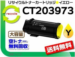 送料無料 アぺオスプリント C4030/C3530対応 リサイクルトナーカートリッジ 大容量 CT203973 イエロー フジフィルム用 再生品