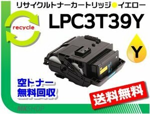 LP-M8180A/LP-M8180F/LP-M8180PS/LP-M818AZ3対応 リサイクルトナー LPC3T39Y ETカートリッジ イエロー Lサイズ エプソン用 再生品