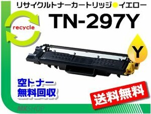 送料無料 HL-L3230CDW/ MFC-L3770CDW対応 トナーカートリッジ TN-297Y イエロー ブラザー用 再生品