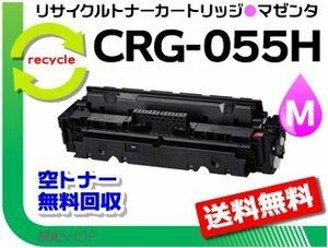 送料無料 LBP664C/ LBP662C/ LBP661C対応 リサイクルトナーカートリッジ055Hマゼンタ/ CRG-055HMAG キャノン用 再生品