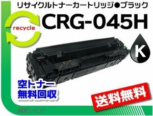 送料無料 LBP611C/LBP612C/MF632Cdw/MF634Cdw対応 リサイクルトナーカートリッジ045HBK CRG-045HBLK（大容量）ブラック 再生品