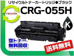 【3本セット】LBP664C/ LBP662C/ LBP661C対応 リサイクルトナーカートリッジ055Hブラック/ CRG-055HBLK キャノン用 再生品