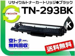 送料無料 HL-L3230CDW/ MFC-L3770CDW対応 トナーカートリッジ TN-293BK ブラック ブラザー用 再生品