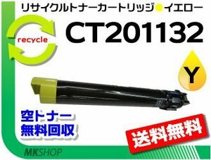 送料無料 ドキュプリント C2250/ C3360対応 リサイクルトナーカートリッジ CT201132 イエロー CT201128の大容量 ゼロックス用 再生品