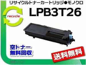 【5本セット】 LP-S4250/ LP-S4250PS/ LP-S3550/ LP-S3550PS/ LP-S3550Z/ LP-S35C6対応 リサイクルトナー LPB3T26 エプソン用