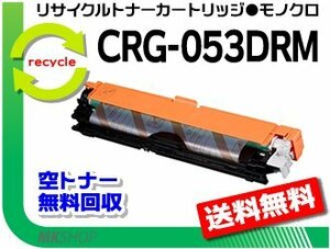 【5本セット】LBP851C/ LBP852Ci 対応 リサイクルドラムカートリッジ053 CRG-053DRM キャノン用