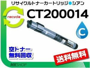 送料無料 ドキュプリント C620/C620モデルS/C625PS/C626PS/C830対応 リサイクルトナー CT200014 シアン ゼロックス用 再生品