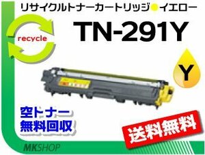 送料無料 MFC-9340CD/DCP-9020CDW/HL-3140CW/HL-3170CDW対応 リサイクルトナー TN-291Y イエロー ブラザー用 再生品