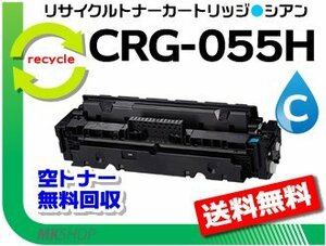 送料無料 LBP664C/ LBP662C/ LBP661C対応 リサイクルトナーカートリッジ055Hシアン/ CRG-055HCYN キャノン用 再生品