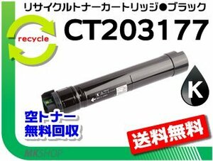 送料無料 ドキュプリント C4150d対応 リサイクルトナーカートリッジ CT203177 ブラック CT203173の大容量 ゼロックス用 再生品