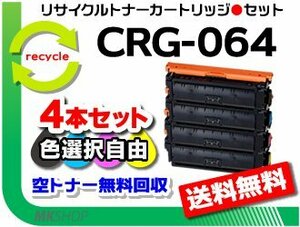 色選択可4本セット LBP722Ci/MF832Cdw対応 リサイクルトナーカートリッジ064/ CRG-064 キャノン用 再生品