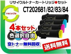 色選択可4本 ドキュプリント CM310z/ CP310dw対応 CT202681/CT202682/CT202683/CT202684 リサイクルトナーカートリッジ 再生品