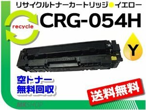 LBP622C/ LBP621C/ MF644Cdw/ MF642Cdw対応 リサイクルトナーカートリッジ054H イエロー/ CRG-054HYEL キャノン用 再生品