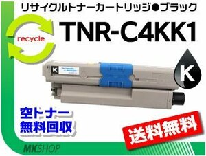 C312dn/C511dn/C531dn/MC362dn/MC562dn/MC362dnw/MC562dnw対応 リサイクルトナーカートリッジ TNR-C4KK1 ブラック 再生品