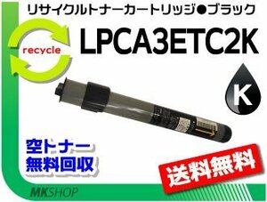 LP-7800C/LP-7800CLM/LP-7800CN/LP-7800CR/LP-8300C/LP-8300CCH/LP-8300CCS対応 リサイクルトナー ブラック エプソン用 再生品