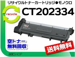 送料無料 ドキュプリント P260 dw/M260z対応 リサイクルトナーカートリッジ CT202334 ゼロックス用 再生品