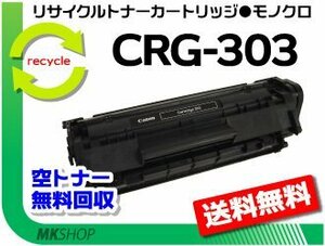 送料無料 LBP3000/LBP3000B対応 リサイクルトナーカートリッジ303 CRG-303 キャノン用 再生品