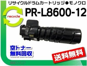 MultiWriter8600/ MultiWriter8700/ MultiWriter8800/ PR-L8600/ PR-L8700/ PR-L8800対応 リサイクルトナー PR-L8600-12 エヌイーシー用